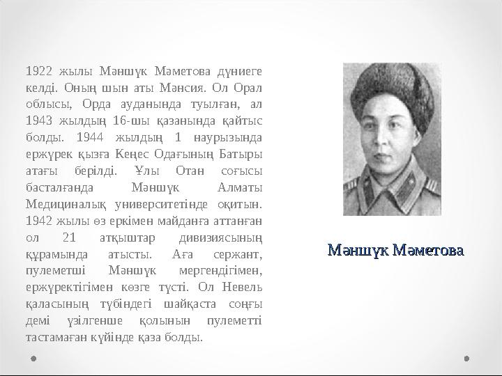 Мәншүк МәметоваМәншүк Мәметова1922 жылы Мәншүк Мәметова дүниеге келді. Оның шын аты Мәнсия. Ол Орал облысы, Орда а