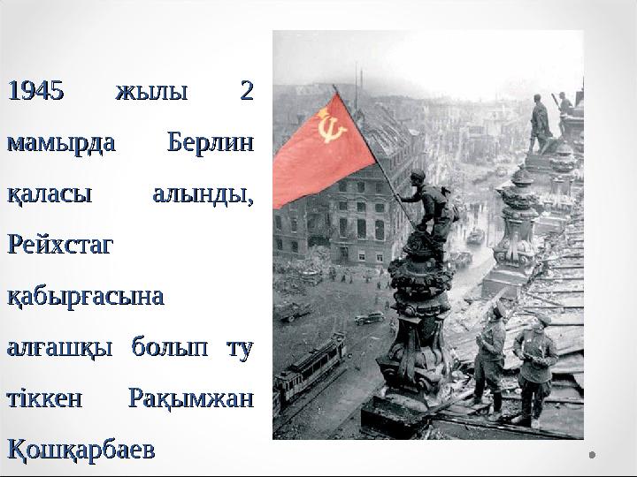 1945 жылы 2 1945 жылы 2 мамырда Берлин мамырда Берлин қаласы алынды, қаласы алынды, Рейхстаг Рейхстаг қабырғасына қа