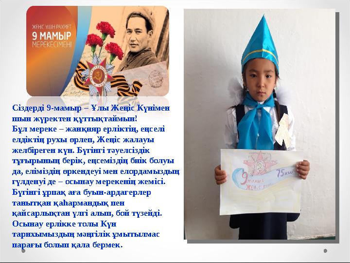 Сіздерді 9-мамыр – Ұлы Жеңіс Күнімен шын жүректен құттықтаймын! Бұл мереке – жанқияр ерліктің, еңселі елдіктің рухы өрлеп, Жең