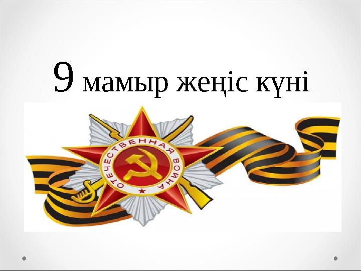 9 мамыр жеңіс күні