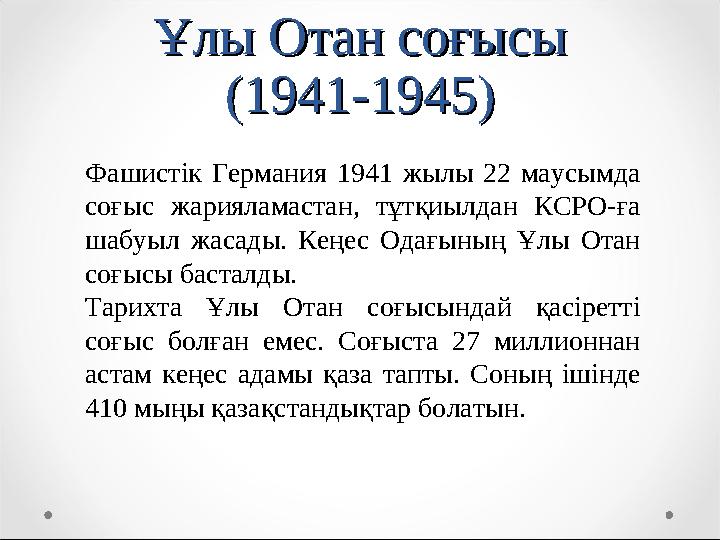 Ұлы Отан соғысыҰлы Отан соғысы (1941-1945)(1941-1945) Фашистік Германия 1941 жылы 22 маусымда соғыс жарияламастан, тұтқи