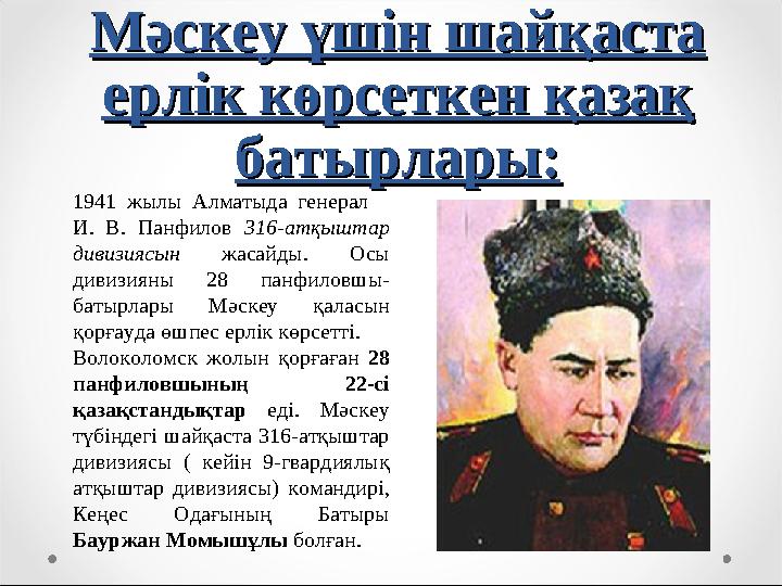 Мәскеу үшін шайқаста Мәскеу үшін шайқаста ерлік көрсеткен қазақ ерлік көрсеткен қазақ батырлары:батырлары: 1941 жылы Алматыд