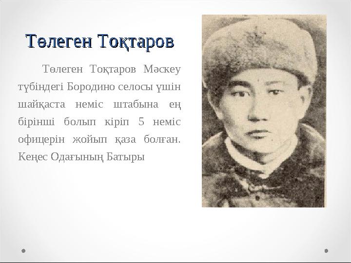 Төлеген ТоқтаровТөлеген Тоқтаров Төлеген Тоқтаров Мәскеу түбіндегі Бородино селосы үшін шайқаста неміс штабына ең