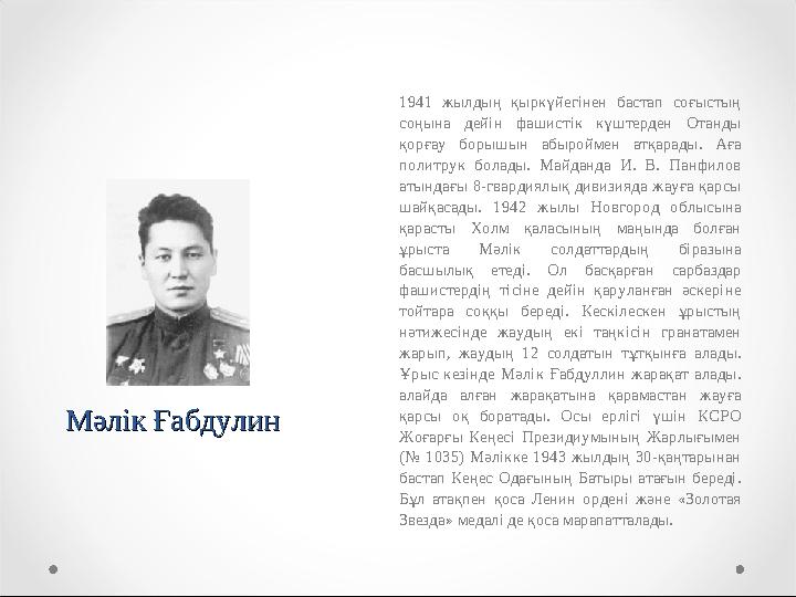 Мәлік ҒабдулинМәлік Ғабдулин 1941 жылдың қыркүйегінен бастап соғыстың соңына дейін фашистік күштерден Отанды қорғау б
