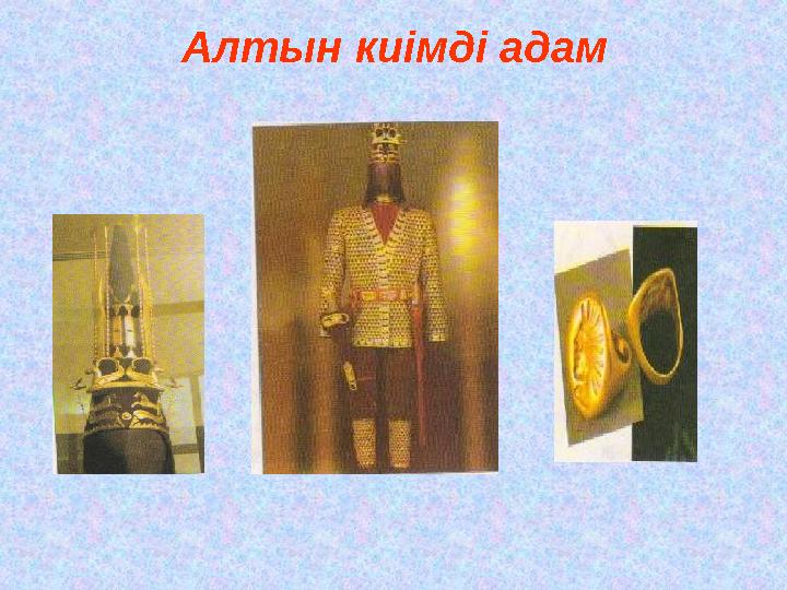 Алтын киімді адам