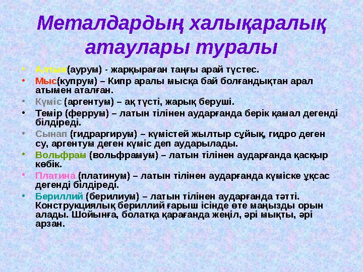 Металдардың халықаралық атаулары туралы • Алтын (аурум) - жарқыраған таңғы арай түстес. • Мыс (купрум) – Кипр аралы мысқа бай б