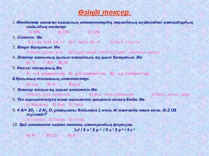 Өзіңді тексер. 1. Менделеев жасаған химиялық элементтердің периодтық жүйесіндегі металдардың пайыздық мөлшері.