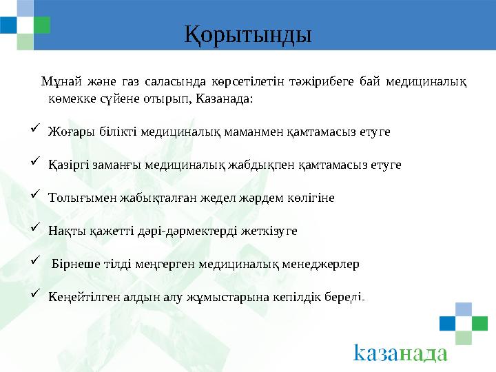 Қорытынды Мұнай және газ саласында көрсетілетін тәжірибеге бай медициналық көмекке сүйене отырып, Казанада :  Жоғар