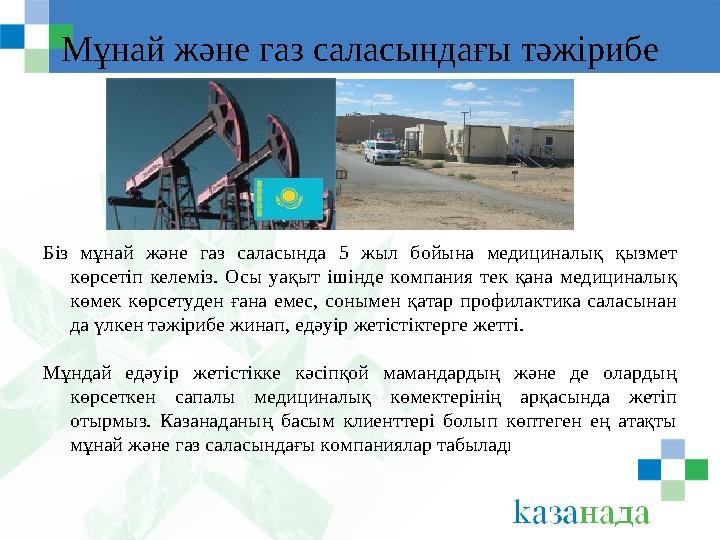 Мұнай және газ саласындағы тәжірибе Біз мұнай және газ саласында 5 жыл бойына медициналық қызмет көрсеті