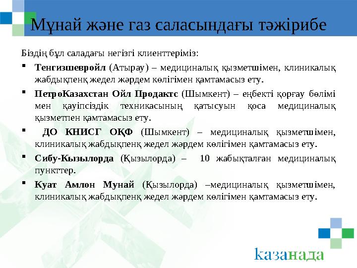 Мұнай және газ саласындағы тәжірибе Біздің бұл саладағы негізгі клиенттеріміз:  Тенгизшевройл (Атырау) – медициналық қызме