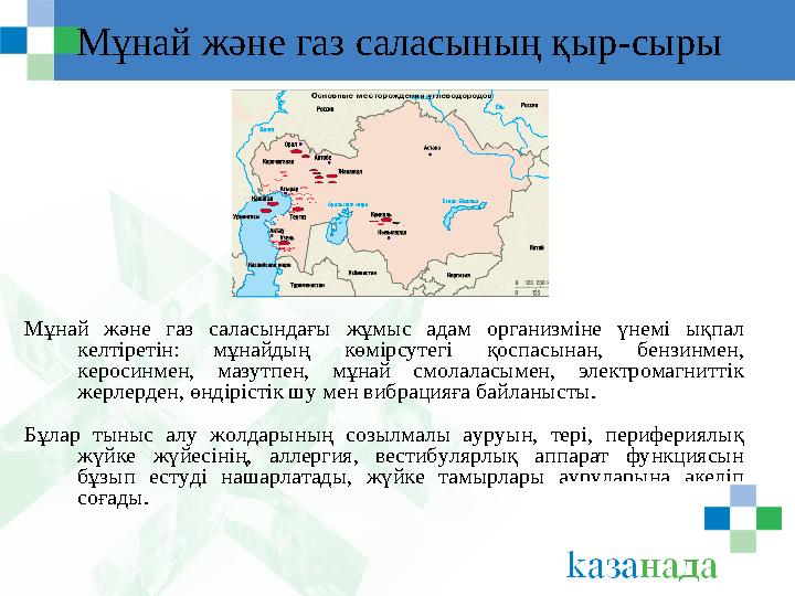 Мұнай және газ саласының қыр - сыры Мұнай және газ саласындағы жұмыс адам организміне үнемі ықпал келтіретін: мұ