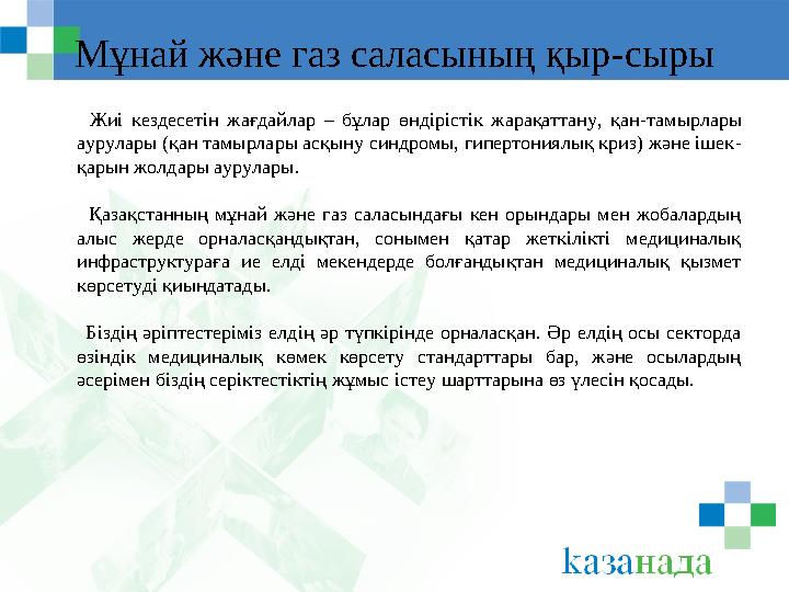 Мұнай және газ саласының қыр - сыры Жиі кездесетін жағдайлар – бұлар өндірістік жарақаттану, қан - тамырлары а