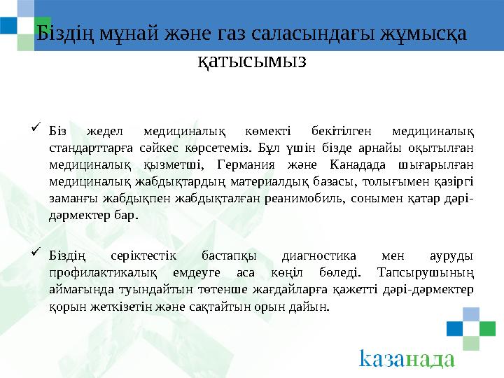 Біздің мұнай және газ саласындағы жұмысқа қатысымыз  Біз жедел медициналық көмекті бекітілген медициналық стандарттарға