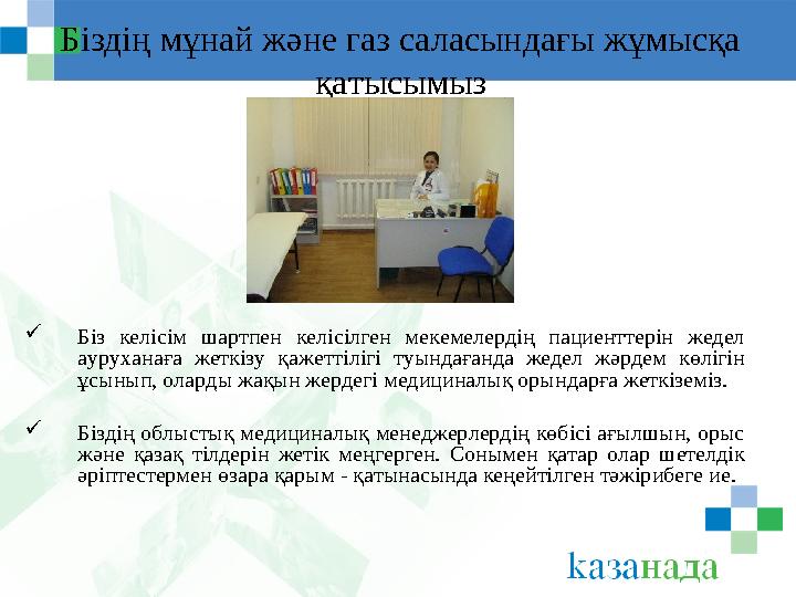 Біздің мұнай және газ саласындағы жұмысқа қатысымыз  Біз келісім шартпен келісілген мекемелердің пациенттерін жеде