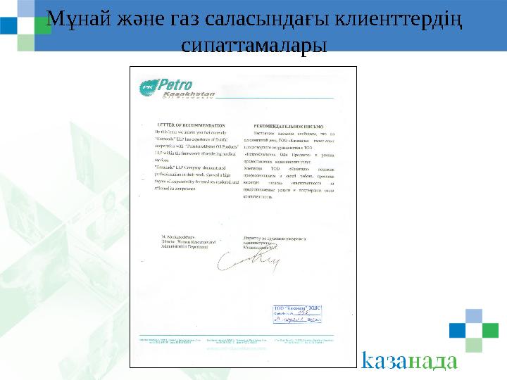 Мұнай және газ саласындағы клиенттердің сипаттамалары