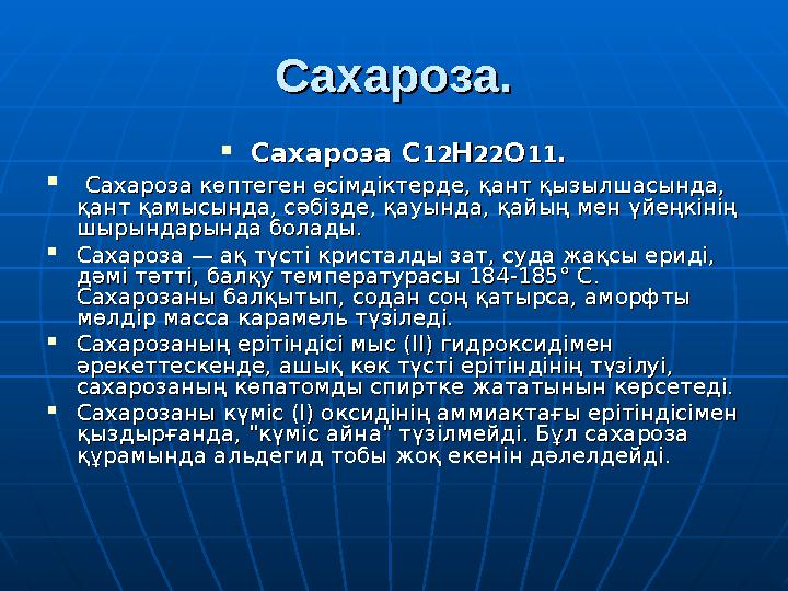 Сахароза.Сахароза.  Сахароза ССахароза С 1212 НН 2222 ОО 1111 ..  Сахароза көптеген өсімдіктерде, қант қызылшасында, Сахаро