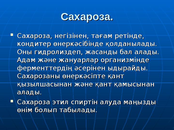 Сахароза.Сахароза.  Сахароза, негізінен, тағам ретінде, Сахароза, негізінен, тағам ретінде, кондитер өнеркәсібінде қолданылады