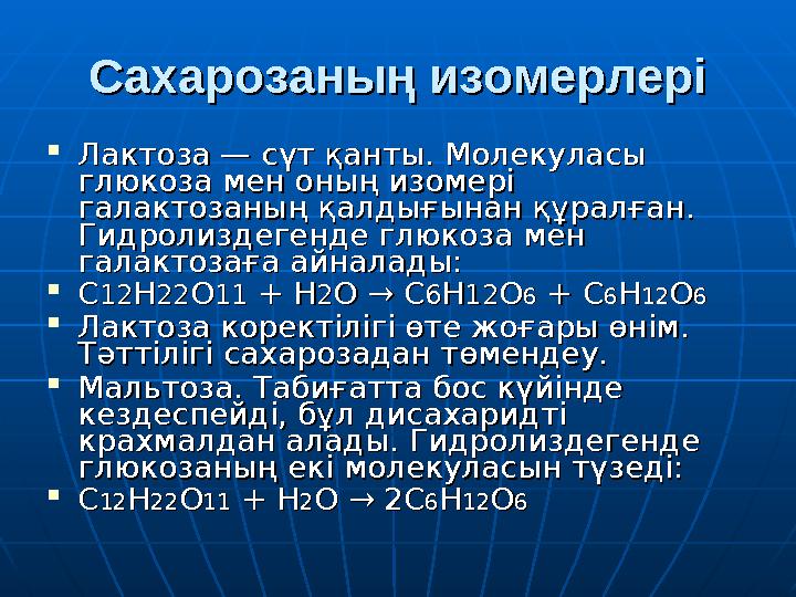 Сахарозаның изомерлеріСахарозаның изомерлері  Лактоза — сүт қанты. Молекуласы Лактоза — сүт қанты. Молекуласы глюкоза мен оның
