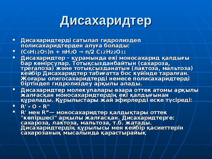 ДисахаридтерДисахаридтер  Дисахаридтерді сатылап гидролиздеп Дисахаридтерді сатылап гидролиздеп полисахаридтерден алуға болады