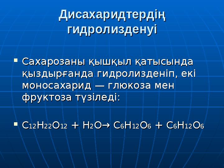Дисахаридтердің Дисахаридтердің гидролизденуігидролизденуі  Сахарозаны қышқыл қатысында Сахарозаны қышқыл қатысында қыздырған