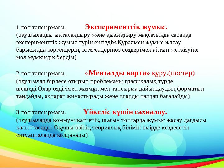 1-топ тапсырмасы. Эксперименттік жұмыс . (оқушыларды ынталандыру және қызықтыру мақсатында сабаққа эксперименттік