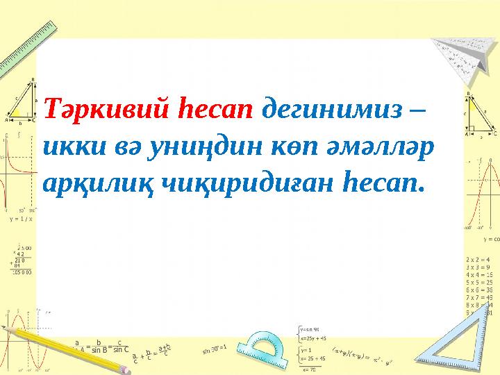 Тәркивий һесап дегинимиз – икки вә униңдин көп әмәлләр арқилиқ чиқиридиған һесап.