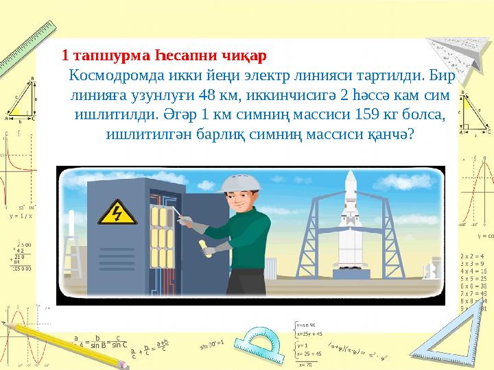 1 тапшурма Һесапни чиқар Космодромда икки йеңи электр линияси тартилди. Бир линияға узунлуғи 48 км, иккинчисигә 2 һәссә кам с