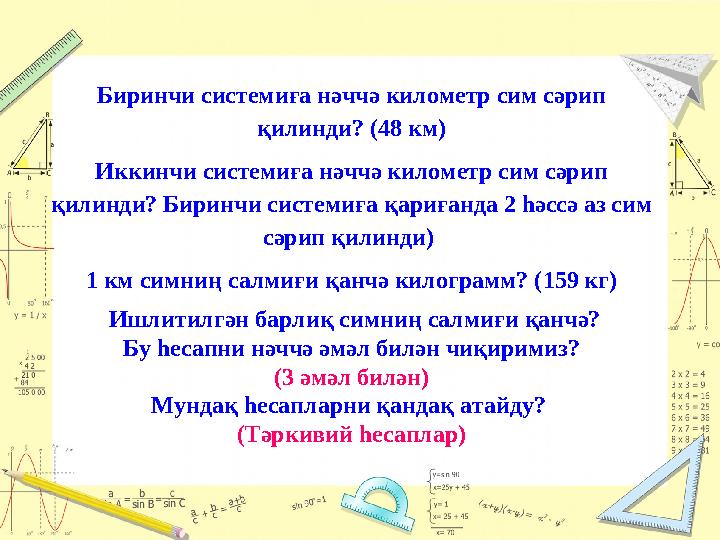 Биринчи системиға нәччә километр сим сәрип қилинди? (48 км) Иккинчи системиға нәччә километр сим сәрип қилинди? Биринчи систем