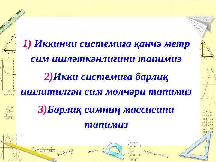 1) Иккинчи системиға қанчә метр сим ишләткәнлигини тапимиз 2) Икки системиға барлиқ ишлитилгән сим мөлчәри тапимиз 3) Барлиқ
