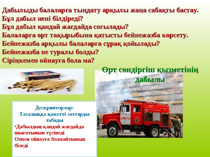 Дабылыды б a л a л a рға тыңдату арқылы жаңа сабақты бастау. Бұл д a был нені білдіреді? Бұл дабыл қандай жағдайда соғылады? Бал