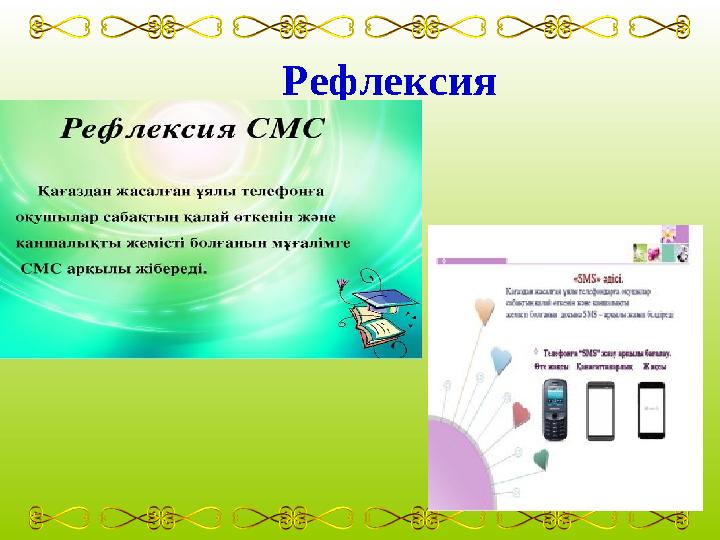 Рефлексия