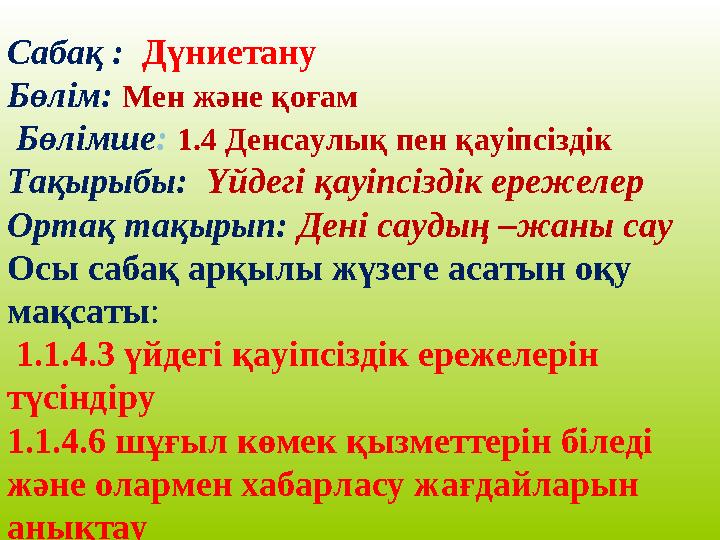 Сабақ : Д үниетану Бөлім: Мен және қоғам Бөлімше : 1.4 Денсаулық пен қауіпсіздік Тақырыбы: Үйдегі қауіпсіздік ережеле