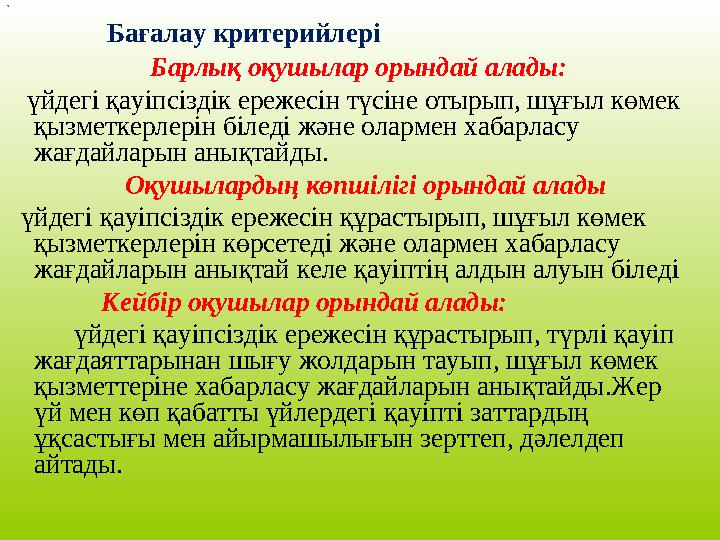 • Бағалау критерийлері Барлық оқушылар орындай алады: үйдегі қауіпсіздік ережесін түсіне от