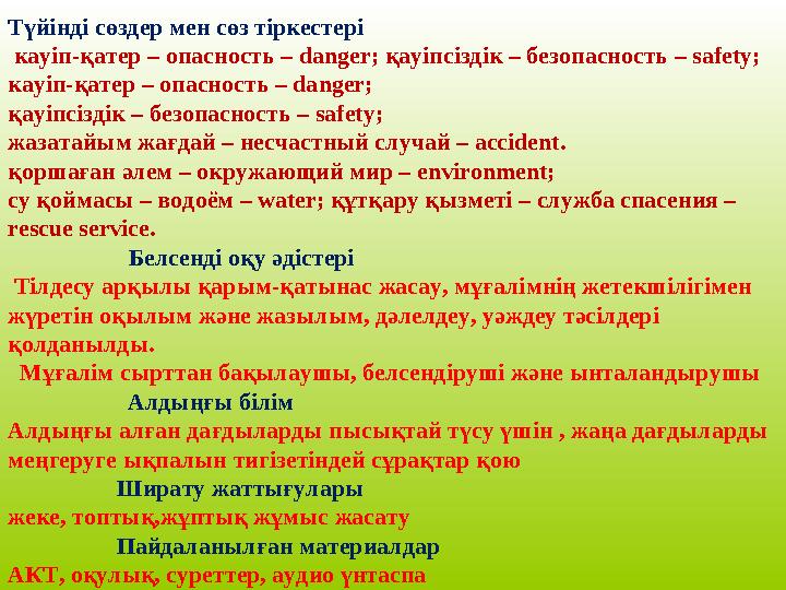 Түйінді сөздер мен сөз тіркестері кауіп-қатер – опасность – danger; қауіпсіздік – безопасность – safety; кау