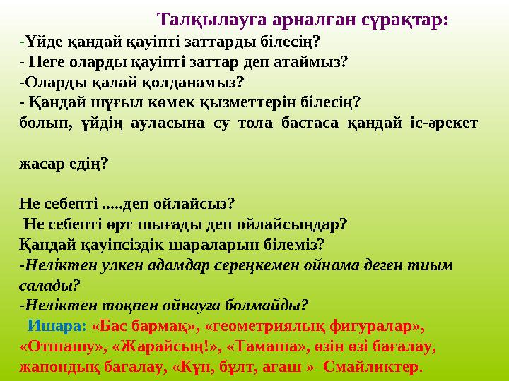 Талқылауға арналған сұрақтар: - Үйде қандай қауіпті заттарды білесің? - Неге оларды қауіпті заттар