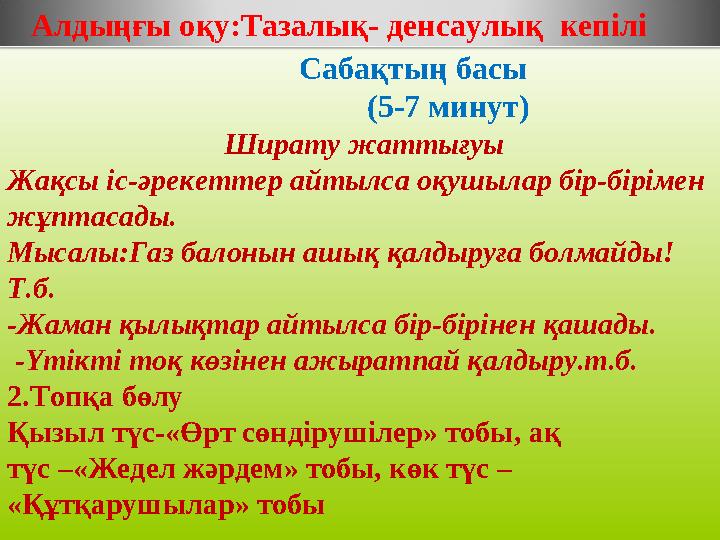 Алдыңғы оқу:Тазалық- денсаулық кепілі Сабақтың басы (5-7 минут) Ширату жатт