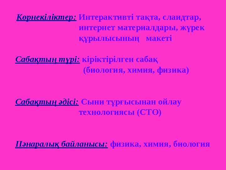 Көрнекіліктер: Интерактивті тақта, слаидтар, интернет материалдары, жүрек