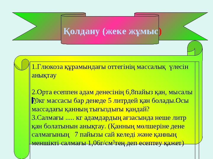 Қолдану (жеке жұмыс ) І . 1.Глюкоза құрамындағы оттегінің массалық үлесін анықтау 2.Орта есеппен адам денесінің 6,8па