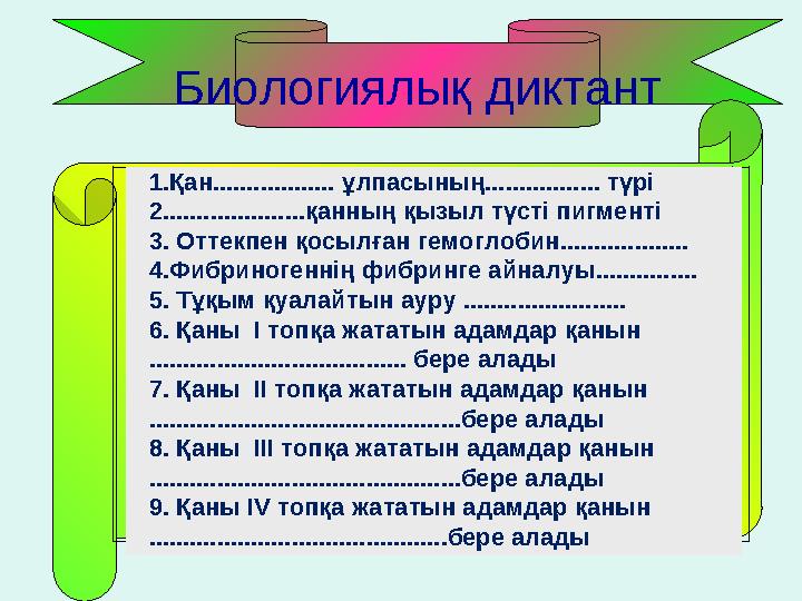 Биологиялық диктант І . 1.Қан.................. ұлпасының................. түрі 2.....................қанның қызыл түсті