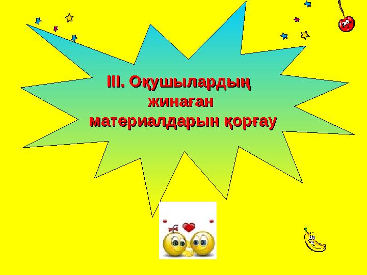 ІІІ. Оқушылардың ІІІ. Оқушылардың жинағанжинаған материалдарын қорғауматериалдарын қорғау