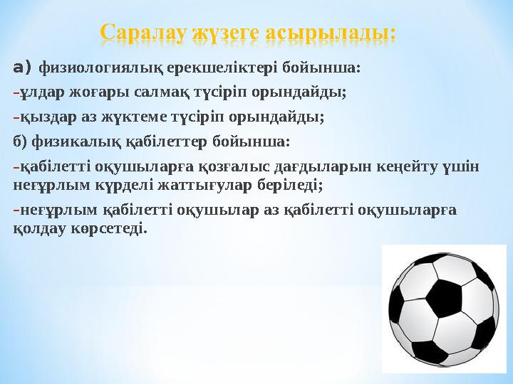 а) физиологиялық ерекшеліктері бойынша: - ұлдар жоғары салмақ түсіріп орындайды; - қыздар аз жүктеме түсіріп орындайды; б) физи