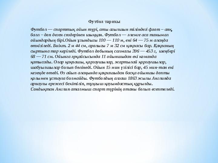 Футбол тарихы Футбол — спорттық ойын түрі, аты ағылшын тіліндегі фоот – аяқ, балл – доп деген сөздерінен шыққан. Футбол — әлемг