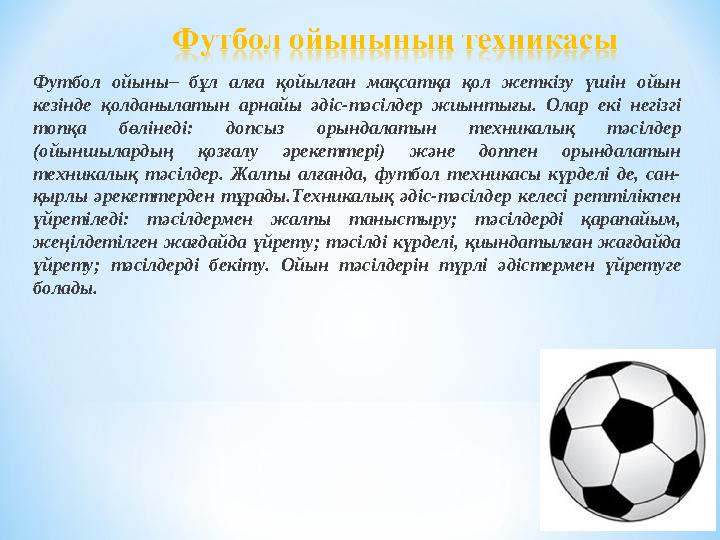 Футбол ойыны– бұл алға қойылған мақсатқа қол жеткізу үшін ойын кезінде қолданылатын арнайы әдіс-тәсілдер жиынтығы.