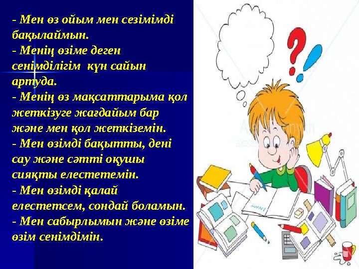 - Мен өз ойым мен сезімімді бақылаймын. - Менің өзіме деген сенімділігім күн сайын артуда. - Менің өз мақсаттарыма қол жетк