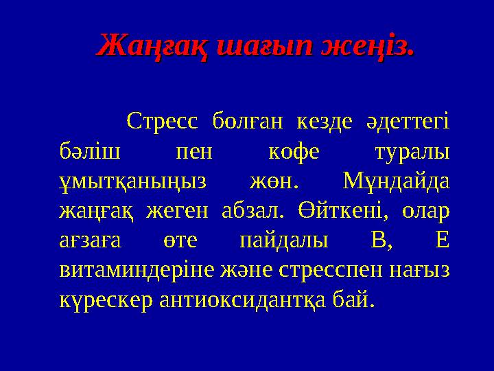Жаңғақ шағып жеңіз.Жаңғақ шағып жеңіз. Стресс болған кезде әдеттегі бәліш пен кофе туралы ұмытқаныңыз жөн. М