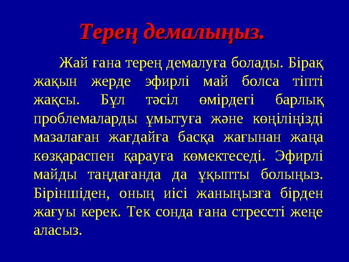 Терең демалыңыз.Терең демалыңыз. Жай ғана терең демалуға болады. Бірақ жақын жерде эфирлі май болса тіпті жақсы.