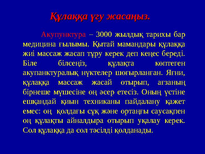 Құлаққа үгу жасаңыз.Құлаққа үгу жасаңыз. Акупунктура – 3000 жылдық тарихы бар медицина ғылымы. Қытай маманд