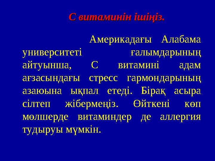 С витаминін ішіңіз.С витаминін ішіңіз. Америкадағы Алабама университеті ғалымдарының айтуынша, С витамині а