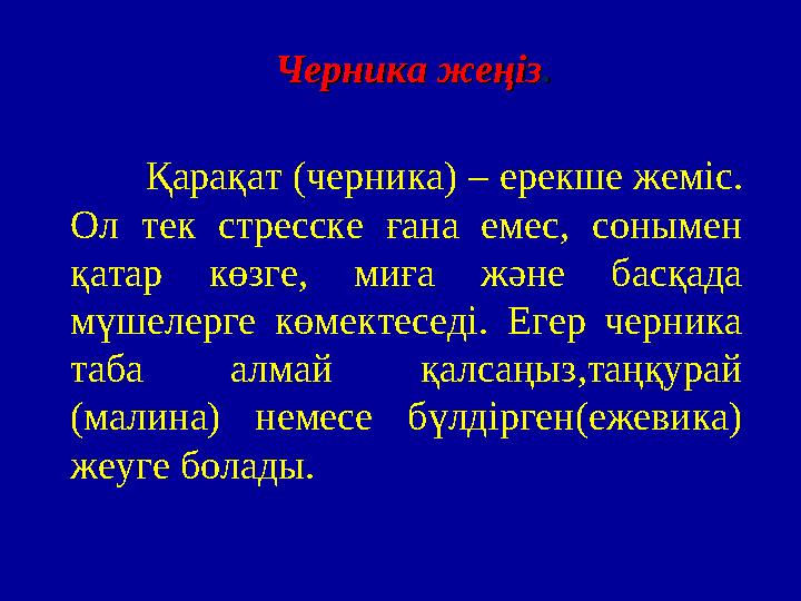 ЧерникаЧерника жеңізжеңіз .. Қарақат (черника) – ерекше жеміс. Ол тек стресске ғана емес, сонымен қатар көз