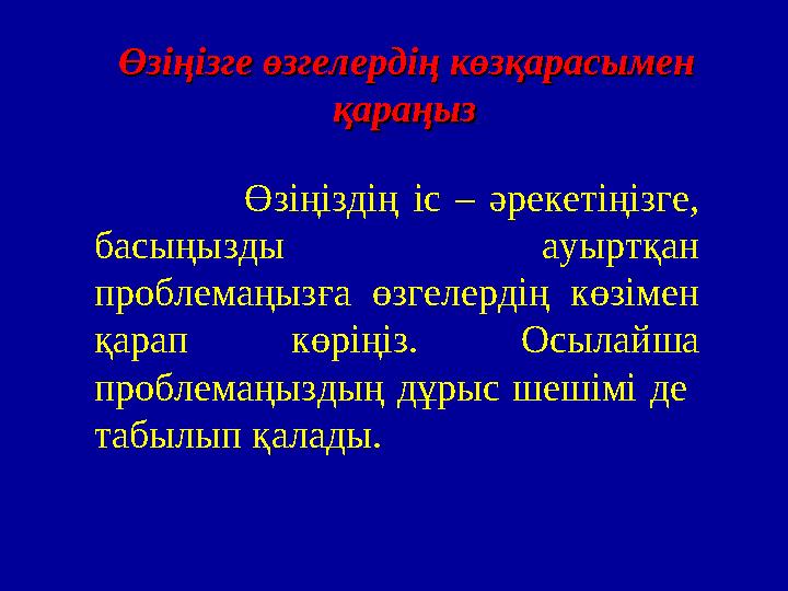 ӨзіңізгеӨзіңізге өзгелердіңөзгелердің көзқарасыменкөзқарасымен қараңызқараңыз .